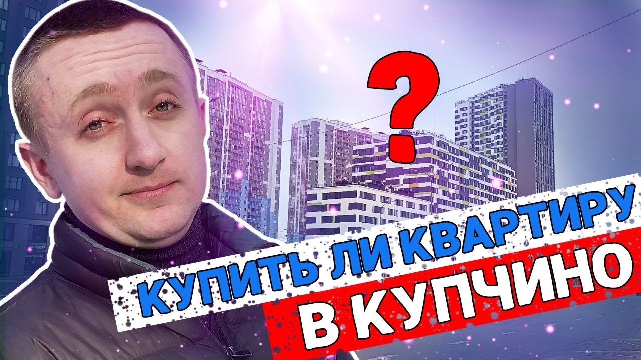 Цены на квартиры в Купчино. Стоит ли покупать здесь жилье?