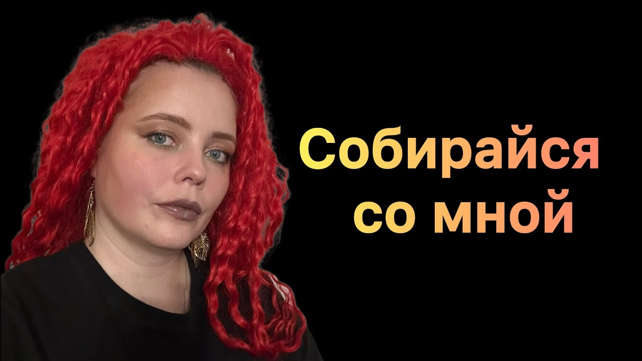Собирайся со мной ✨ GRWM ✨