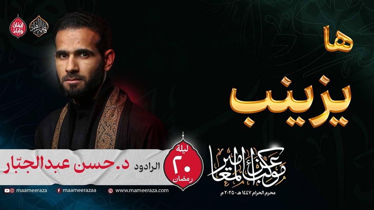 هَا يـ زَيْنَبْ | الرادود حسن عبدالجبار | ليلة ٢٠ رمضان   | ١٤٤٧هـ