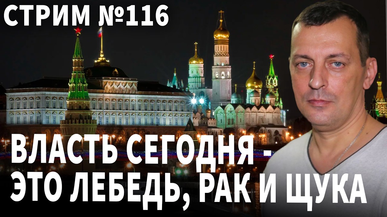 Власть в России сегодня - это лебедь, рак и щука. Стрим №116