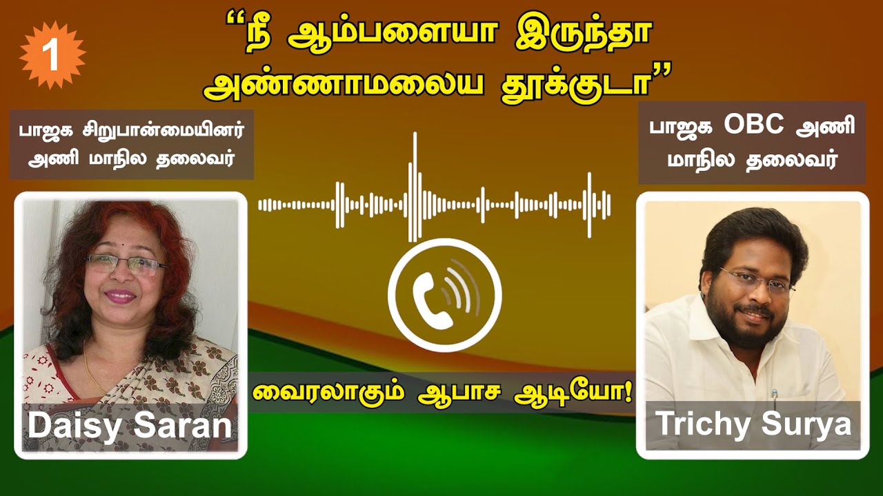 TiruchySurya | இணையத்தில் வைரலாகும் பாஜகவின் டெய்சி சரண் மற்றும் திருச்சி சூர்யாவின் சர்ச்சை ஆடியோ!