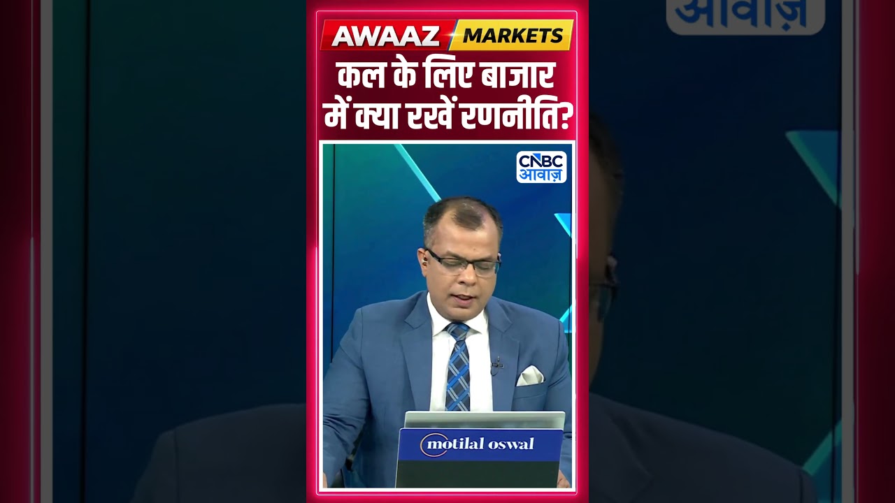 Share Market Tomorrow | बाजार में कल के लिए Strategy | Anuj Singhal | Business News | CNBC Awaaz