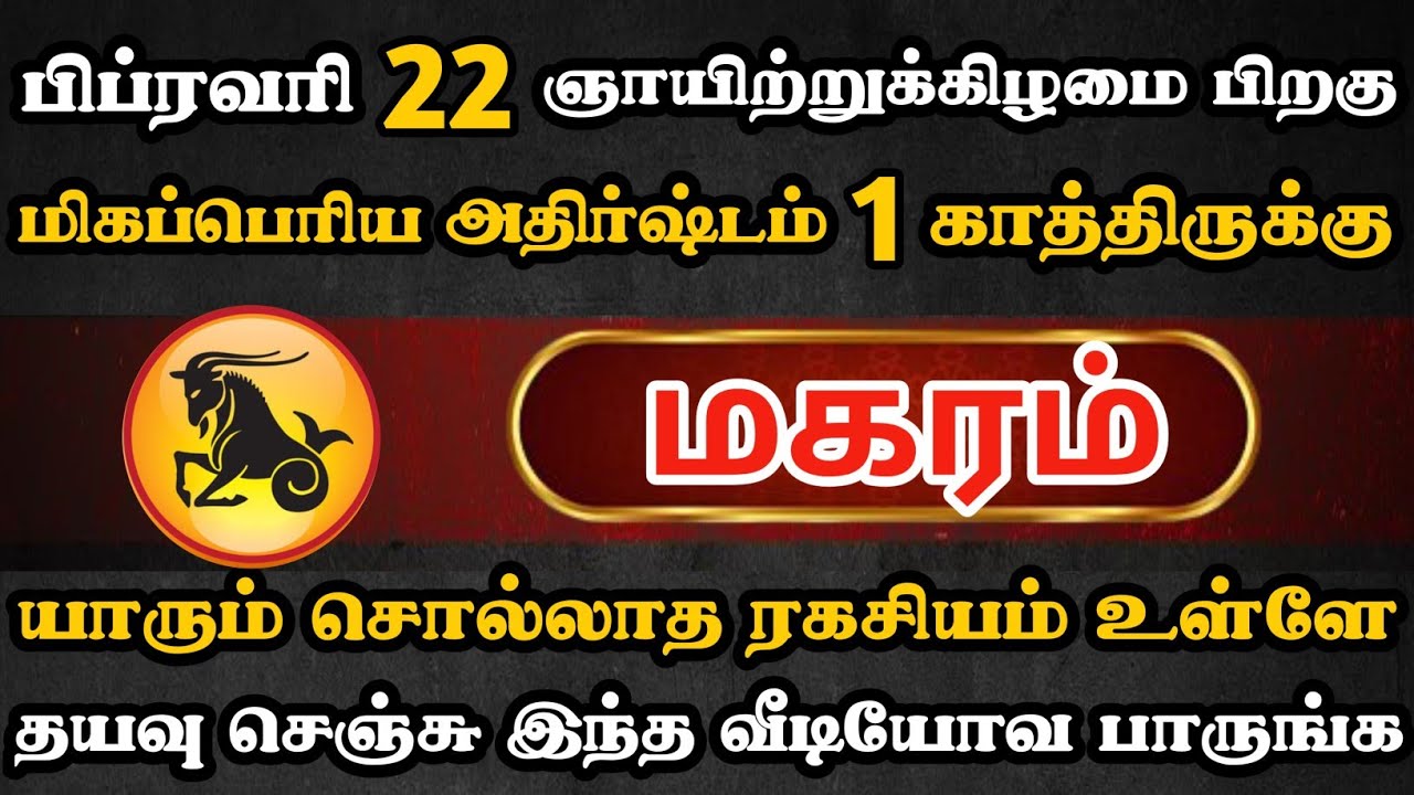 மகரம்🔴 பிப்ரவரி 22 பிறகு காத்திருக்கும் மிகப்பெரிய அதிர்ஷ்டம் | Magaram Rasi | மகரம் ராசி 