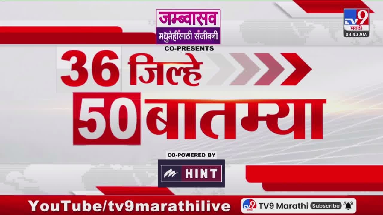36 Jilhe 50 Batmya | 36 जिल्हे 50 बातम्या | 17 March 2026 | Marathi News | tv9 marathi