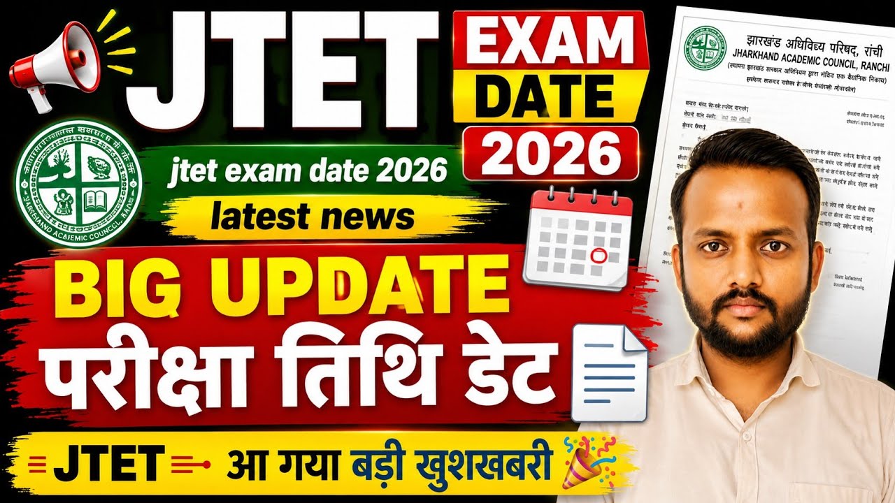 JTET EXAM DATE 2026/jtet exam date 2026 latest news/big update परीक्षा तिथि डेट 📄 JTET 