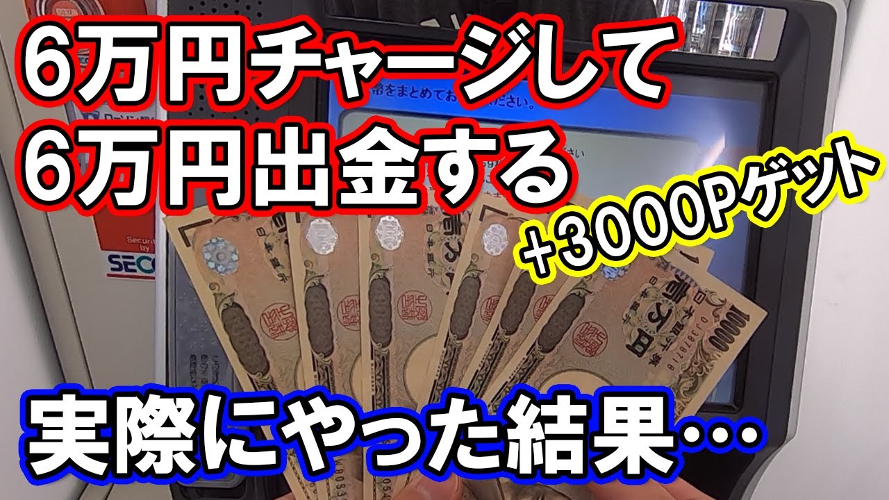 ローソン銀行ATMからauPAY残高へ6万円チャージで3000ポンタポイントGET後、6万円を出金して元通りにしようとしたら『この口座は制限がかかっている』と出てきてめちゃ焦った