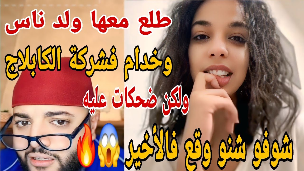 طلع معها ولد ناس وخدام فشركة الكابلاج… ولكن ضحكات عليه! شوفو شنو وقع فالأخير 😱🔥