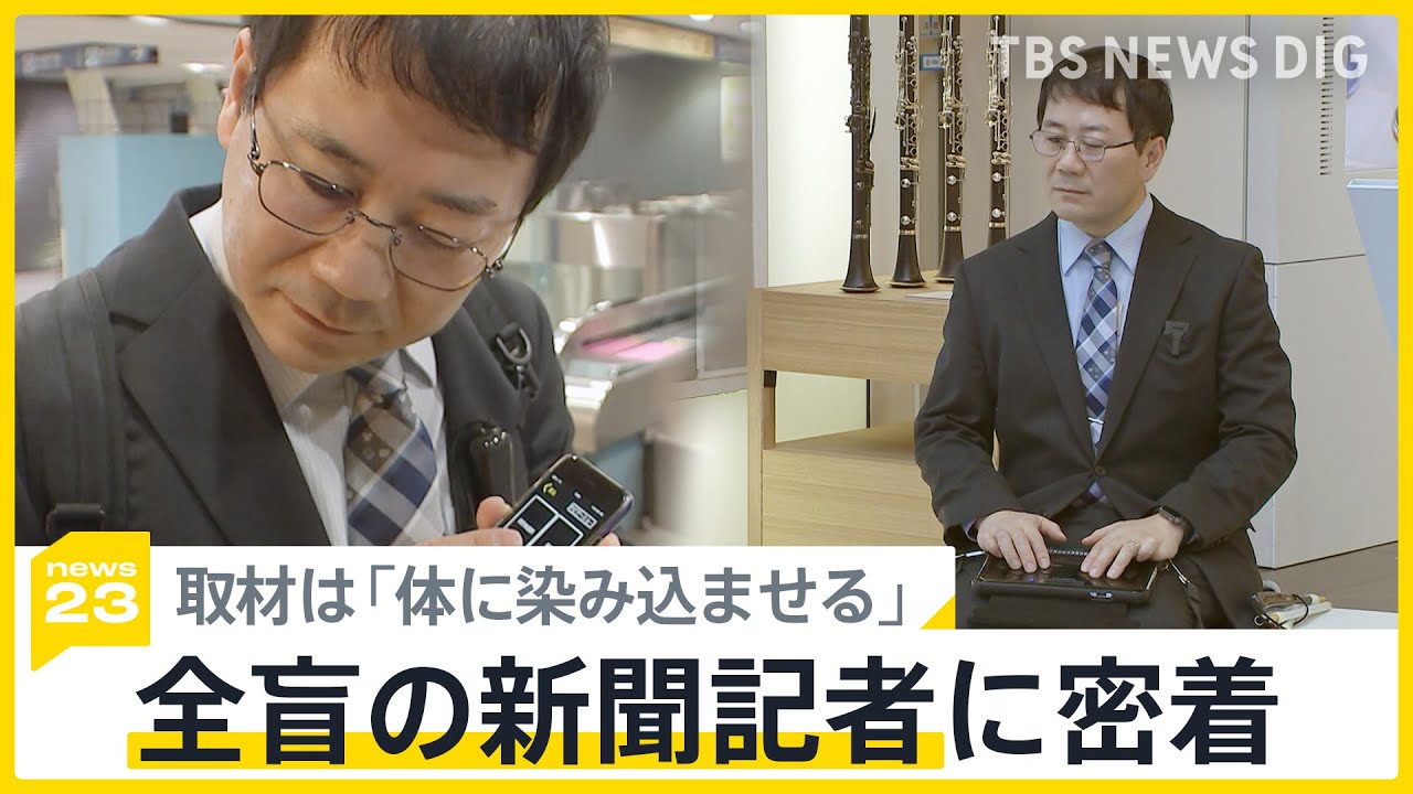 全盲の記者、ひとりじゃないと伝えるため「見えないを可視化」　100年以上の歴史「点字新聞」の取材に密着【news23】｜TBS&nbsp;NEWS&nbsp;DIG