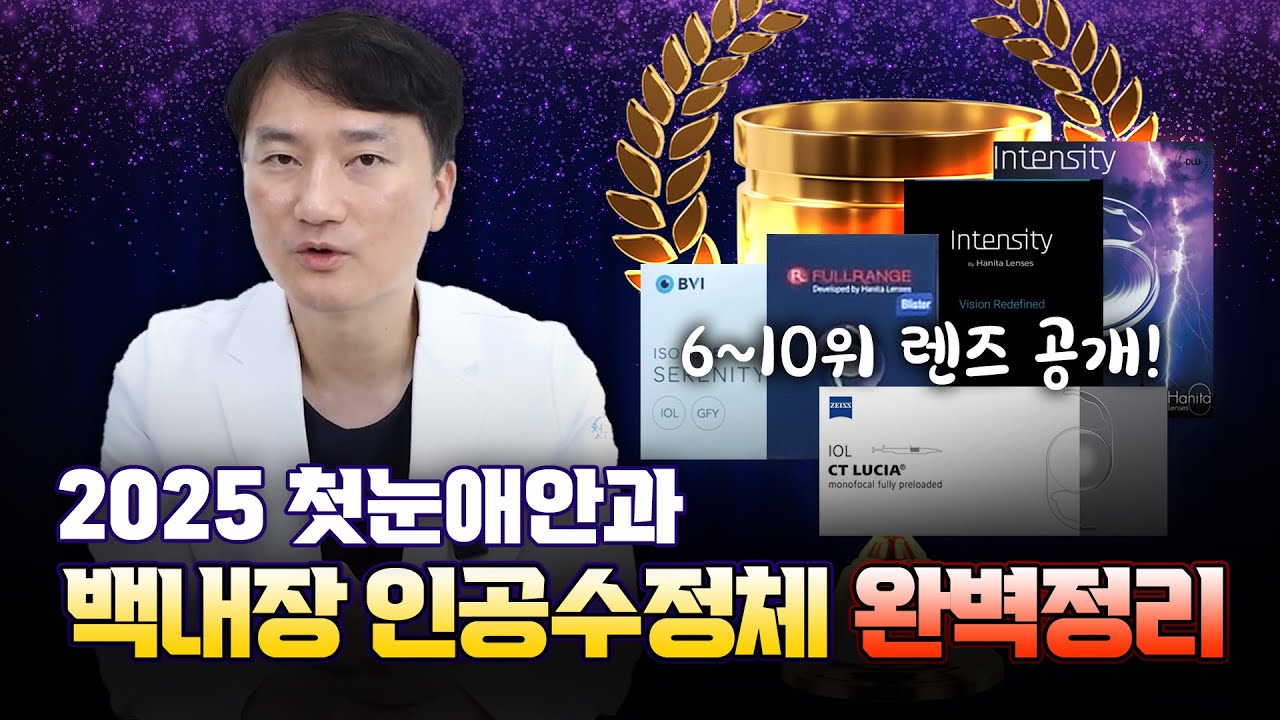 2025 백내장렌즈 결산 TOP 10 ~ 6위까지