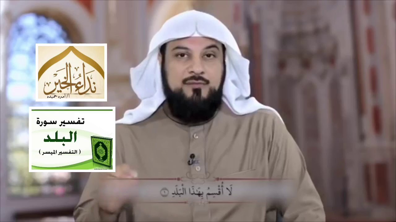 تفسير سورة البلد  - للشيخ محمد العريفي