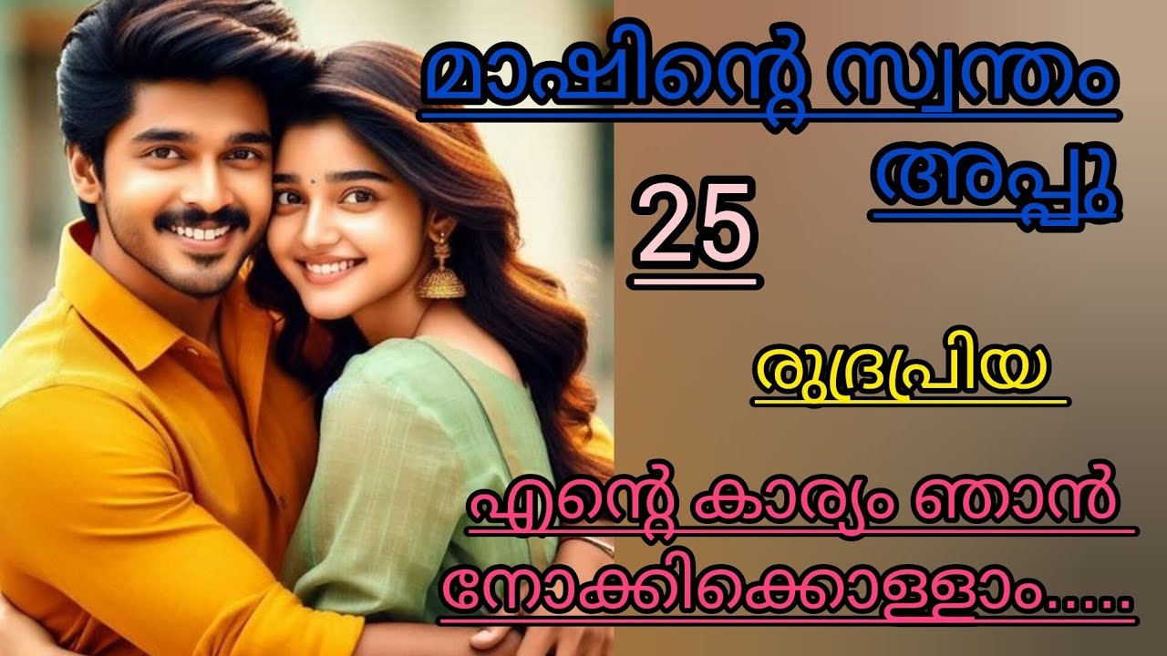 അതൊന്നും ഓർക്കേണ്ട എല്ലാം പതിയെ മാറിക്കൊള്ളും.