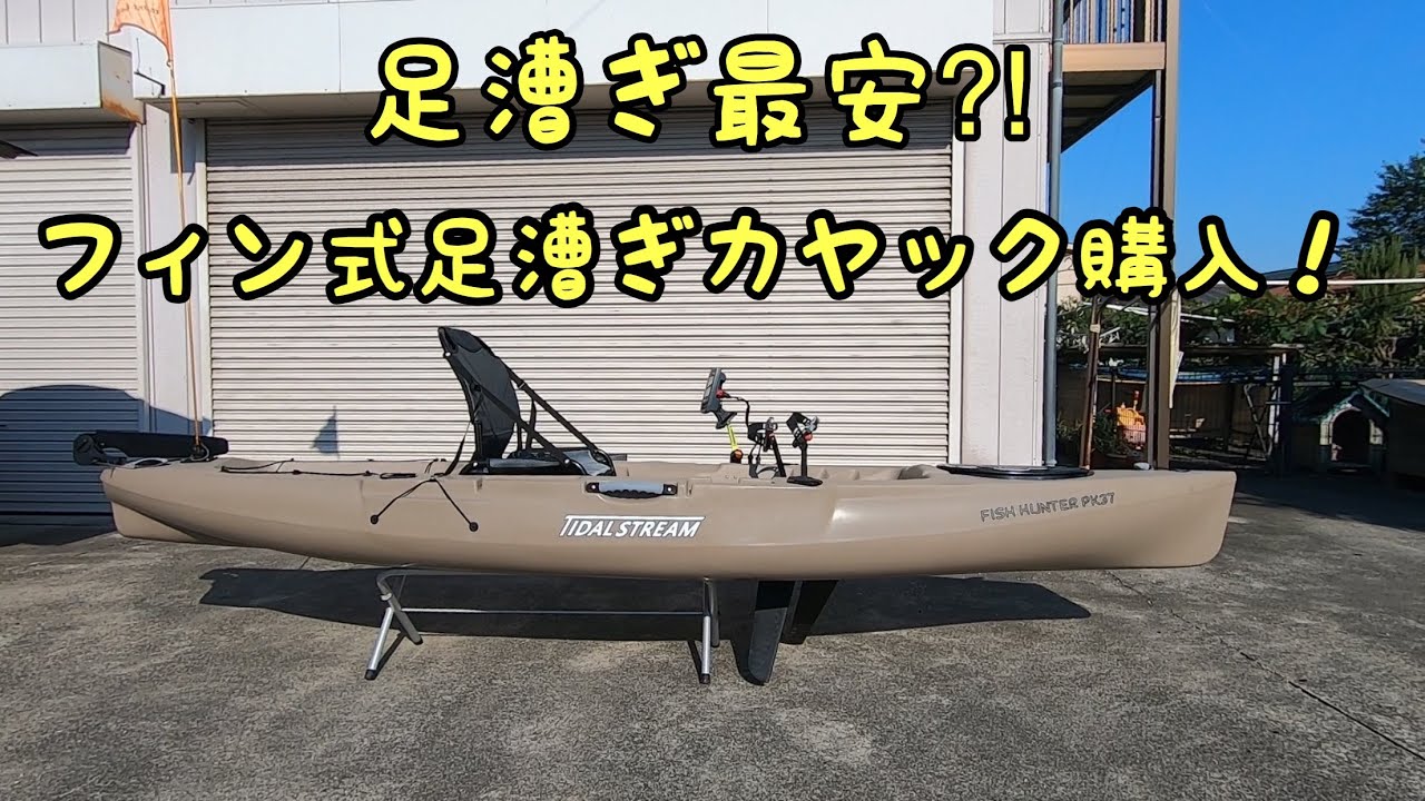 足漕ぎで快適！タイダルストリーム フィッシュハンターPK37 購入！ 「カヤックフィッシング」