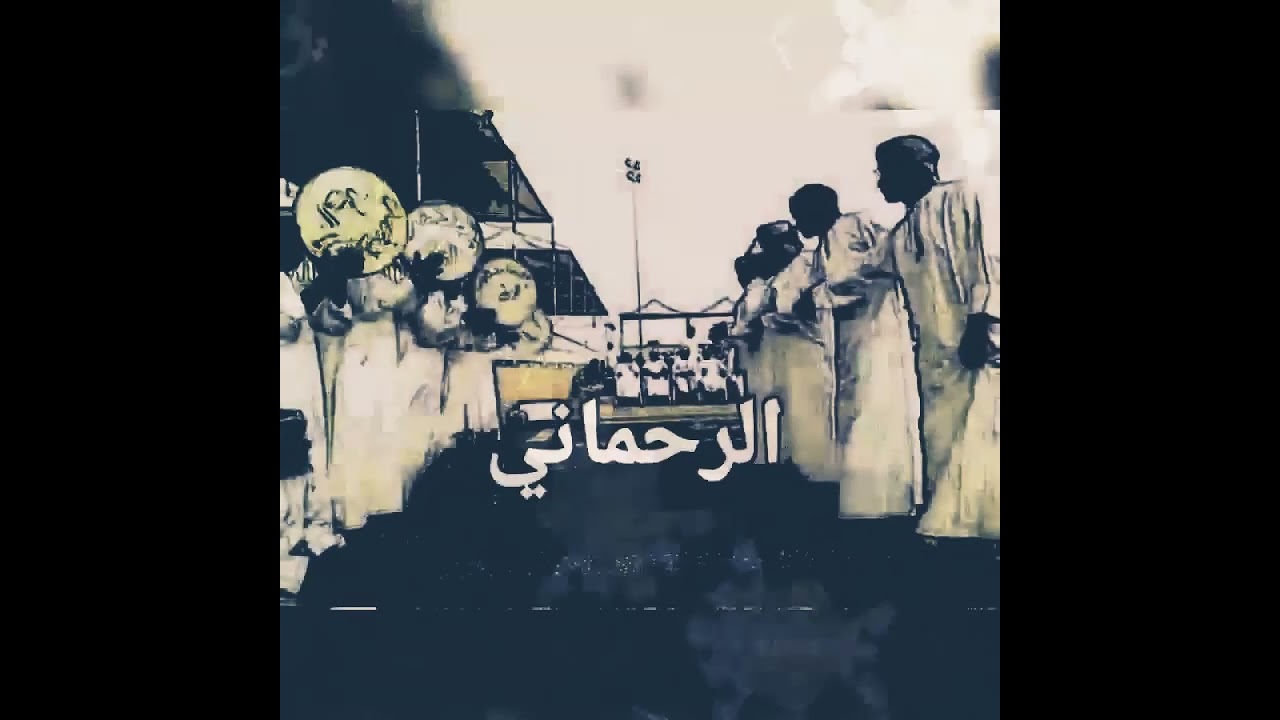 ( الرحماني ) شرح شلة شيء لله يا والي محمد بن علي