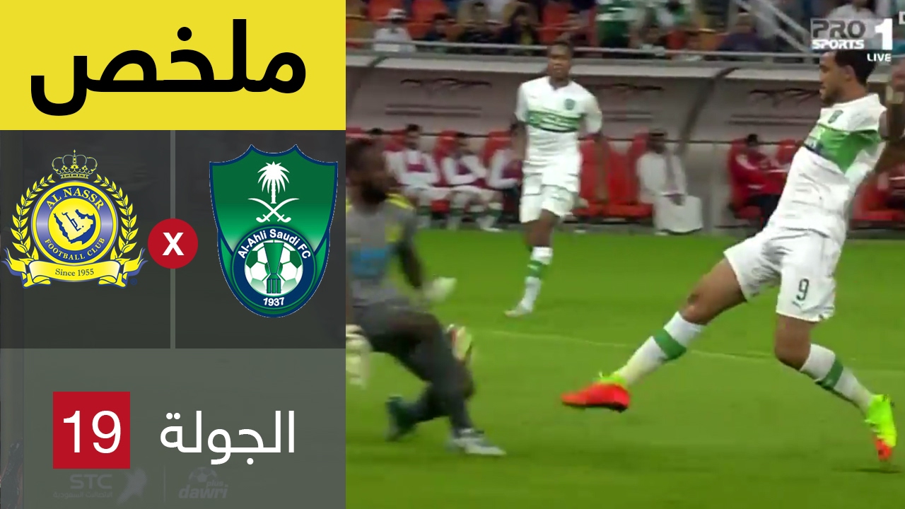 ملخص مباراة الأهلي و النصر في الجولة 19 من دوري جميل
