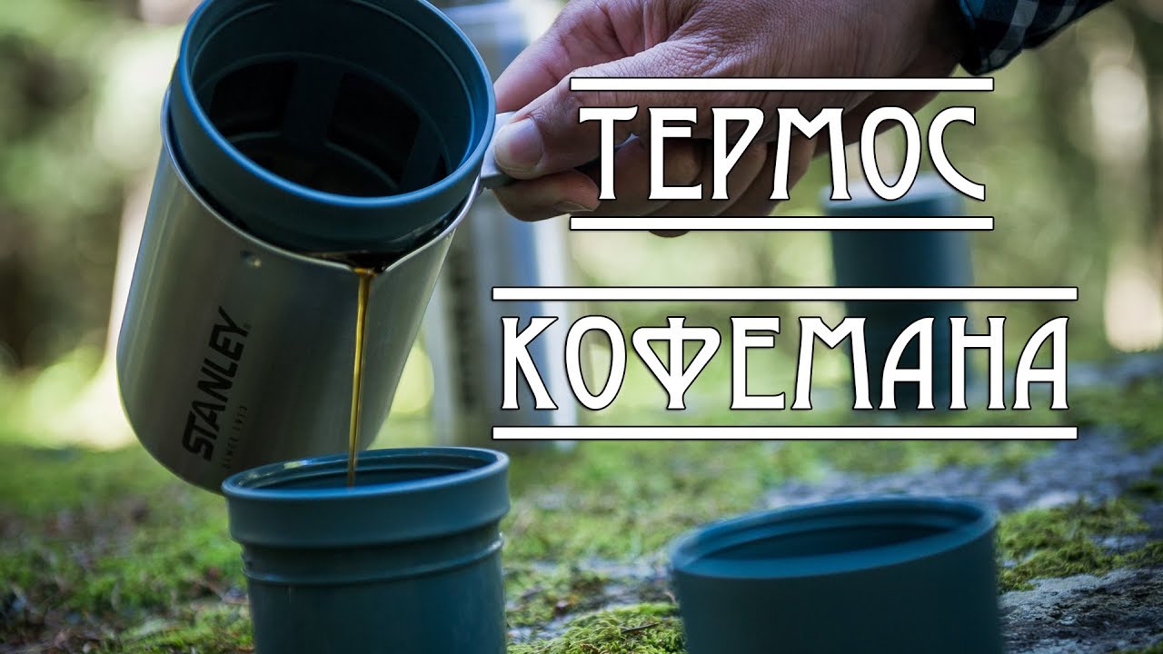Термос КОФЕМАНА/ STANLEY Mountain