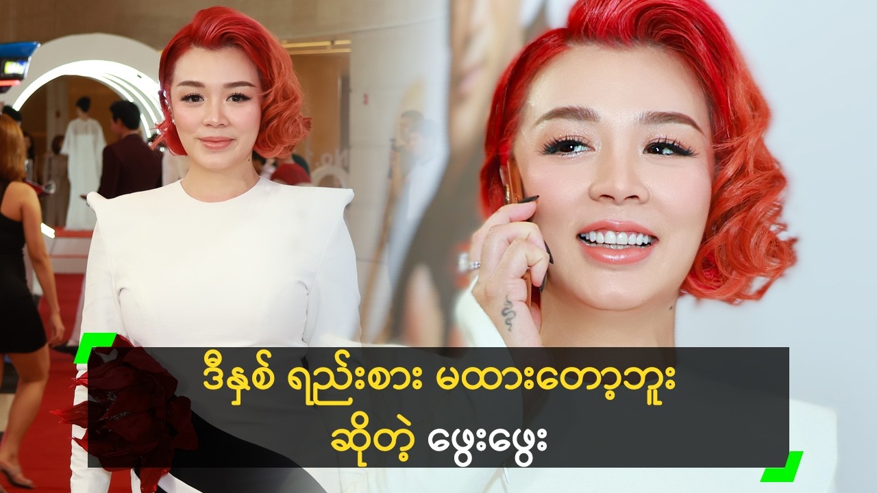 ဒီနှစ် ရည်းစား မထားတော့ဘူး ဆိုတဲ့ ဖွေးဖွေး
