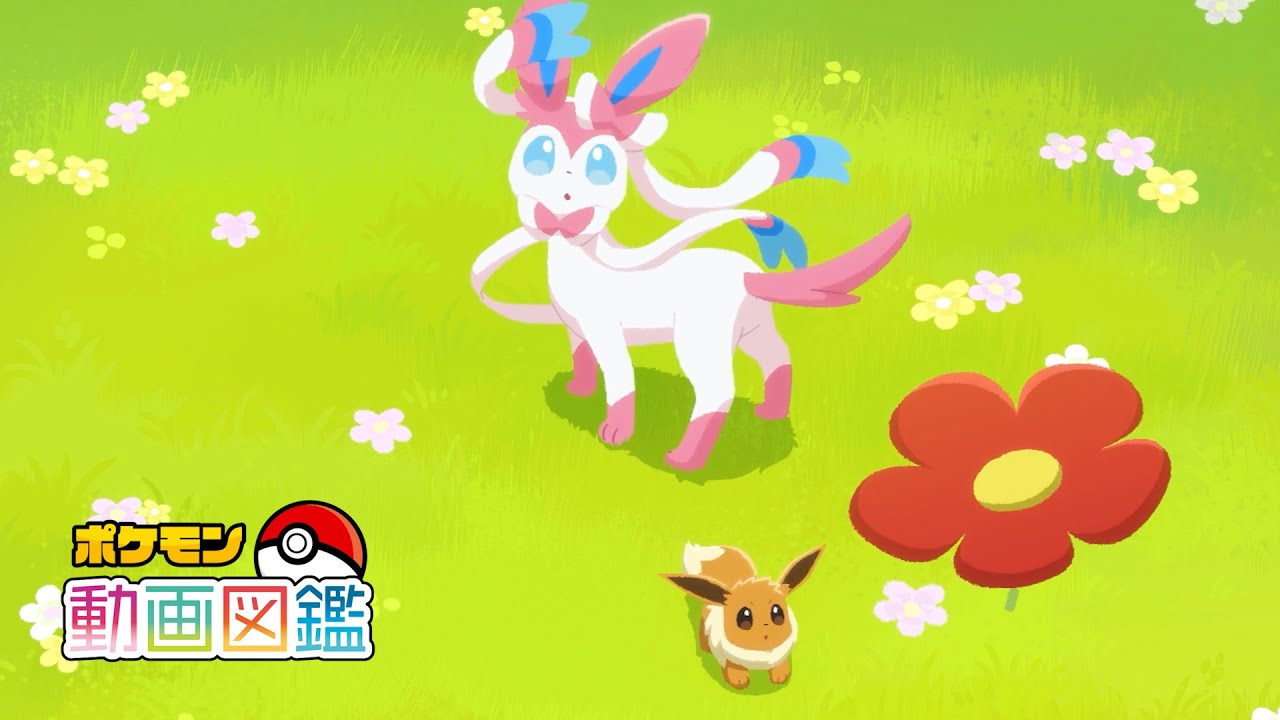 【公式】「ポケモン動画図鑑」No.0700 ニンフィア