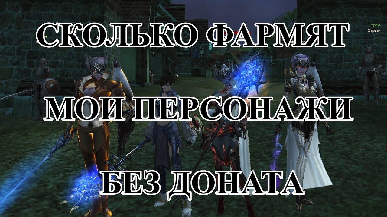 А СКОЛЬКО ФАРМЯТ МОИ ЧАРЫ В СУТКИ? #l2 #lineage2  #l2e  #l2essence