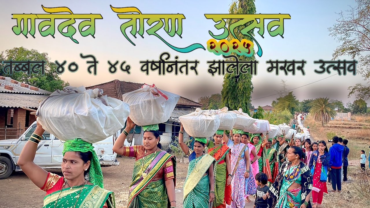 गावदेव तोरण उत्सव २०२५ | भागडा या गावात  ४० ते ४५ वर्षानंतर आदिवासी परांपरेने मखर तोरण उत्सव झाला|| 