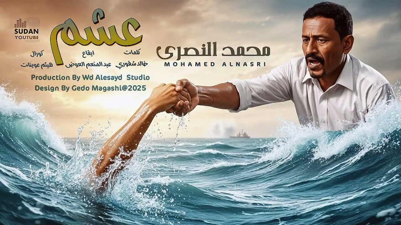 محمد النصري - عشم || اغاني سودانية جديدة 2026 🇸🇩
