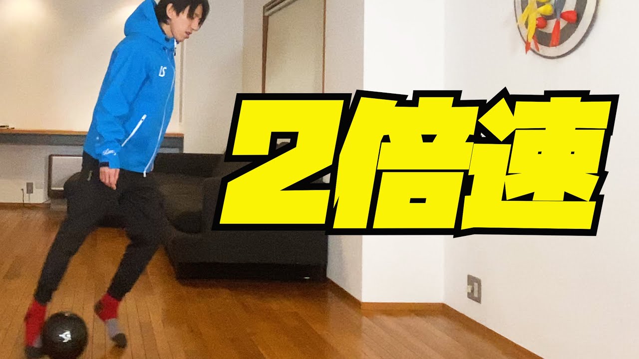 【家トレ22】【必須武器】DFより２倍速で動ける！世界で活用されるドリブルテクニック【忍びキャンセル】