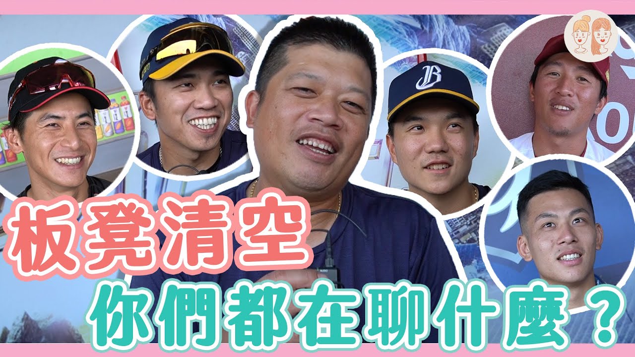 #板凳清空 時，你們都在聊什麼？【#凱基緯來雙芷拍什麼】Ep.110