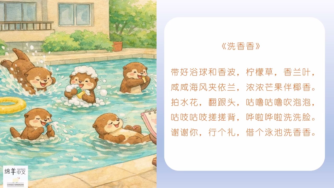 原创儿歌4.《洗香香》借个泳池洗个澡 水獭这一家系列 泳池 香波 搓泡泡 咕噜咕噜 咕吱咕吱 哗啦哗啦