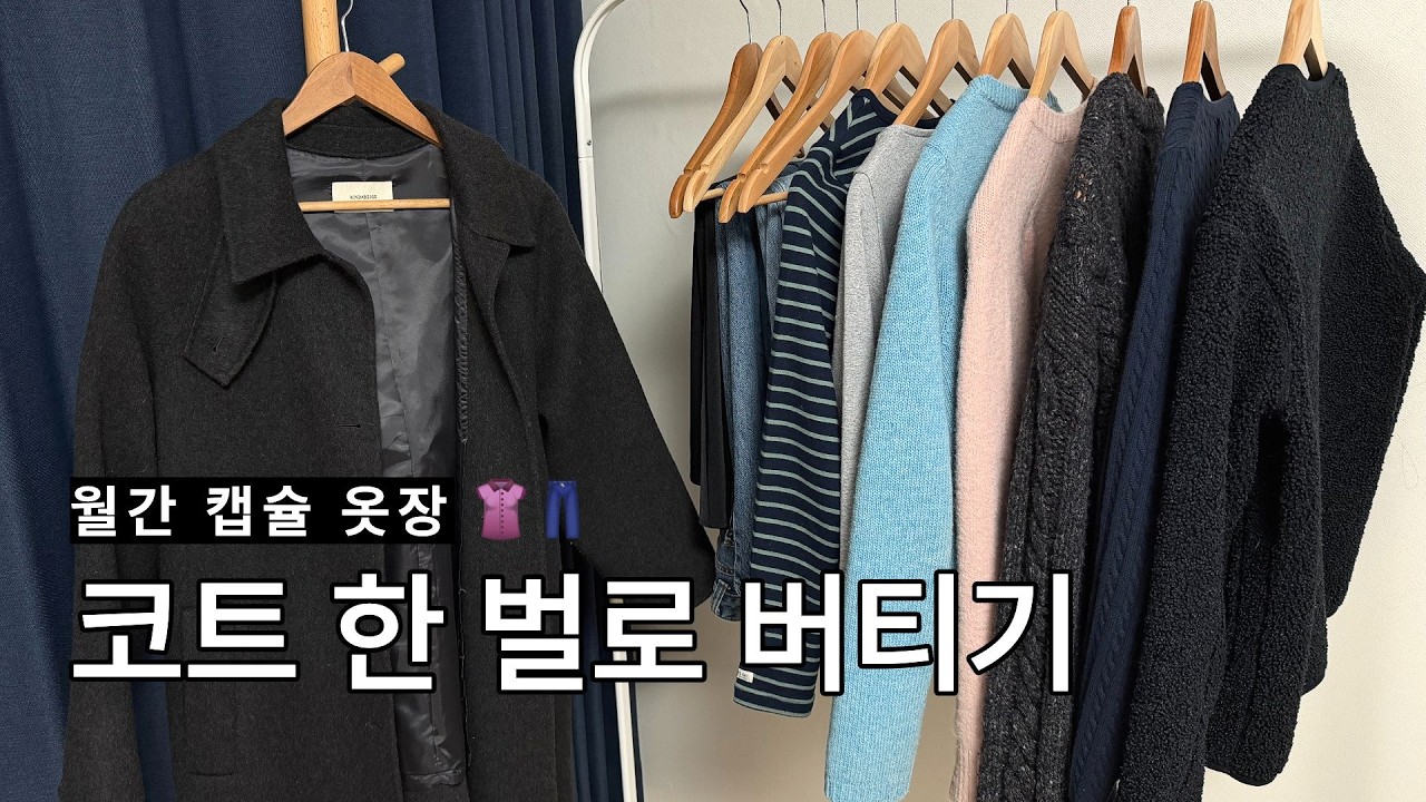 미니멀 호소인의 2월 캡슐 옷장｜코트 하나로 한 달 살기