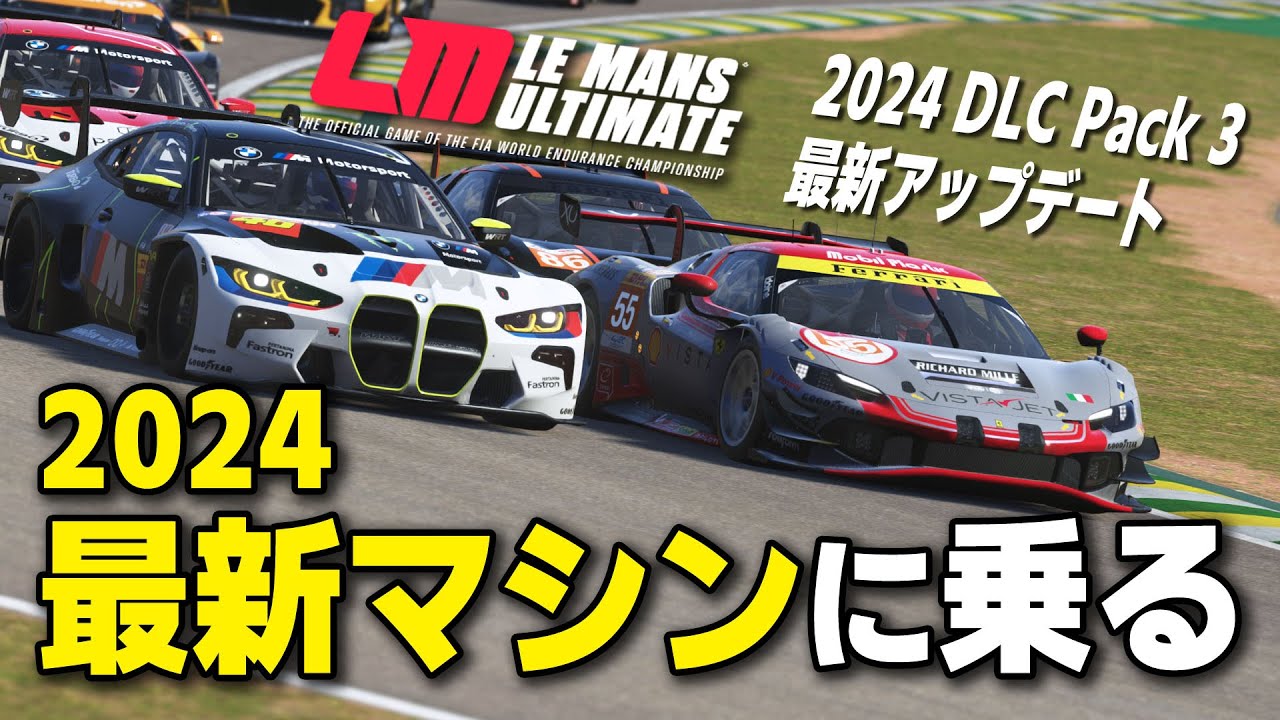 [Le Mans Ultimate] 2024 DLC Pack 3 発売！ プロのレーサーが最も信頼する本格レースシムで最新マシンに乗った結果ｗ[AI 90%][Ferrari 296 LMGT3]