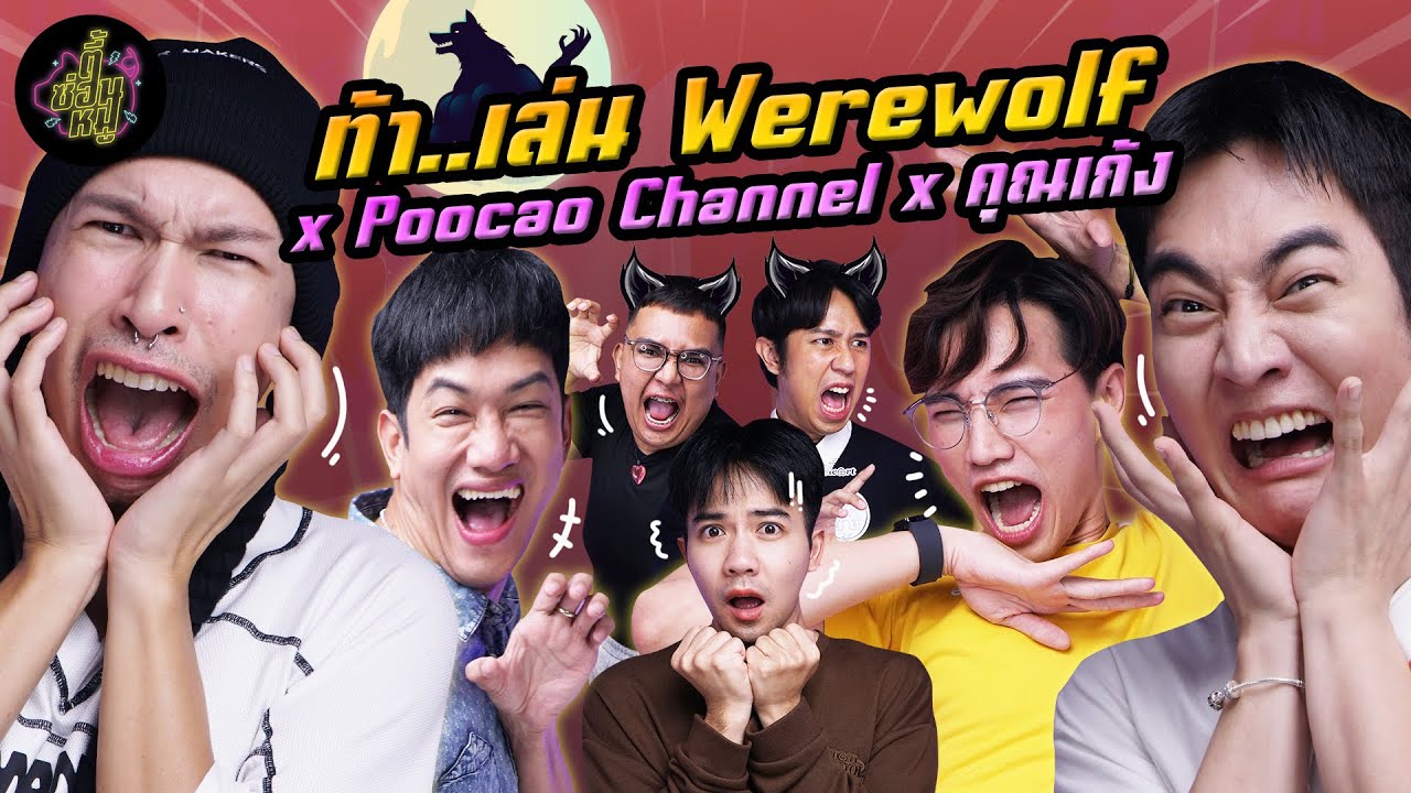 ท้า..เล่น Werewolf x @poocaochannel l x @KhunGengChannel  | ตู้ซ่อนหมี