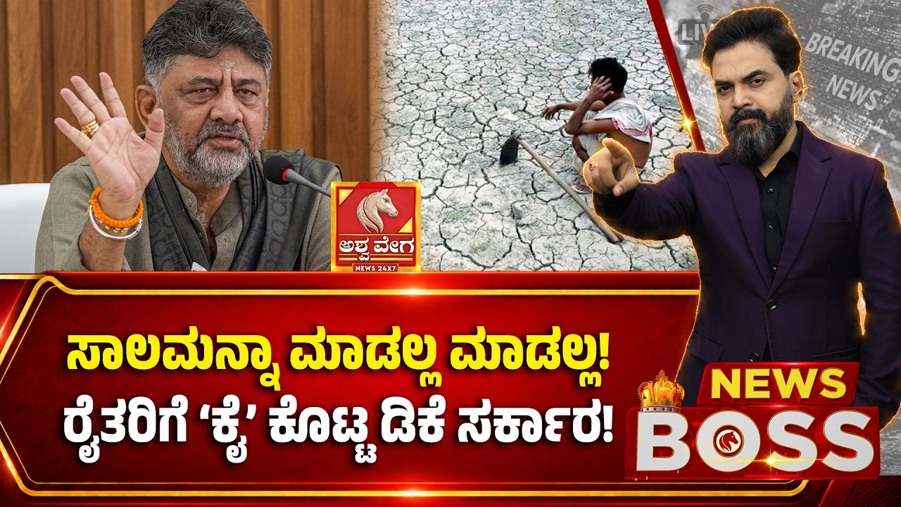 DK Shivakumar Vs karnataka farmers | ಸಾಲಮನ್ನಾ ಮಾಡಲ್ಲ ಮಾಡಲ್ಲ! ರೈತರಿಗೆ &lsquo;ಕೈ&rsquo; ಕೊಟ್ಟ ಡಿಕೆ ಸರ್ಕಾರ!