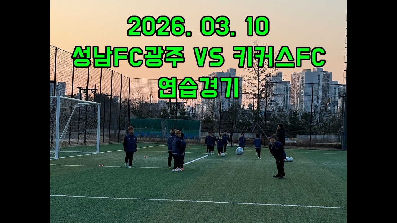 (2026.03.10) 성남FC광주 VS 키커스FC 연습경기_2