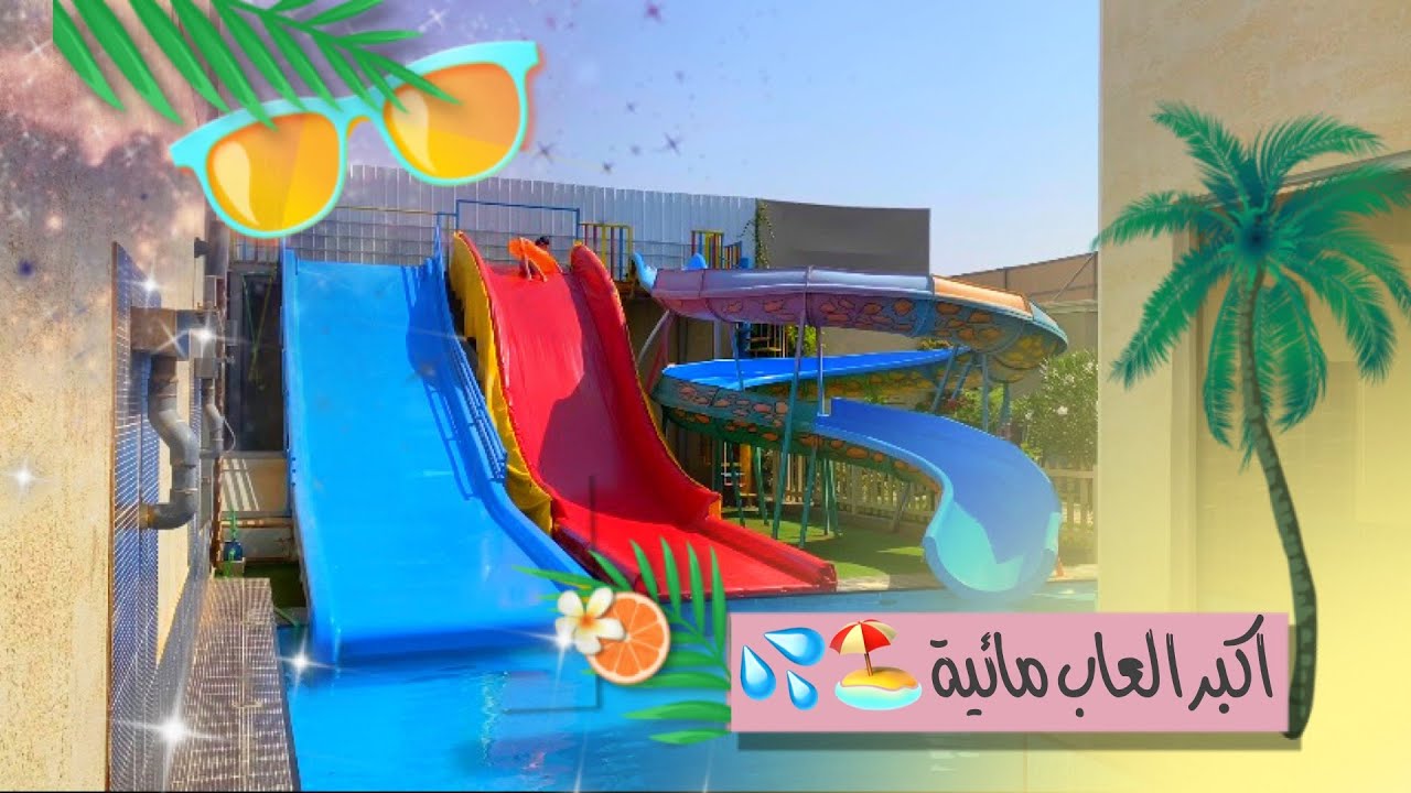 اكبر العاب مائية في الرياض!!⛱🍹| الزحلقية الخطيرة😱😨❤️‍🔥