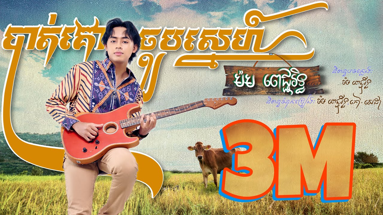 បាត់គោចួបស្នេហ៍ ដោយ ម៉ម ពេជ្ជរិទ្ធ (OFFICIAL LYRICS VIDEO)