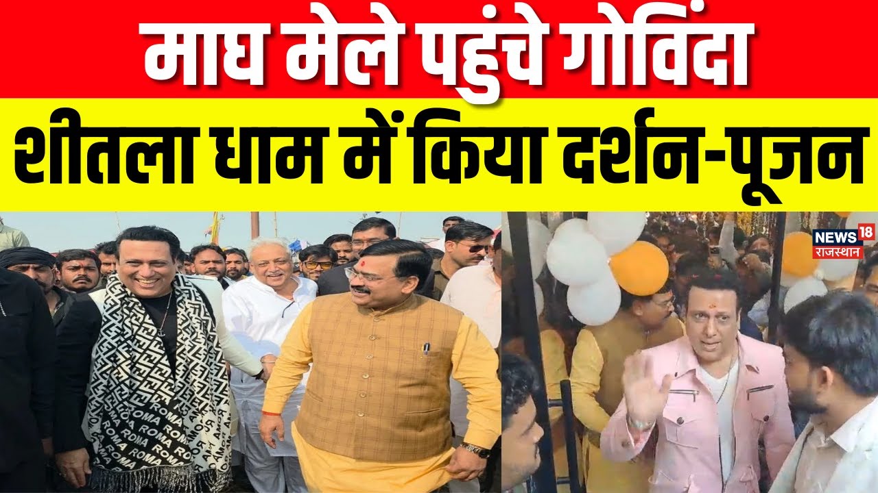 Actor Govinda at Magh Mela: संगम स्नान और शीतला धाम दर्शन से भावुक हुए अभिनेता गोविंदा! | N18V | Top