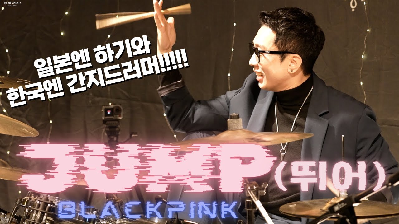 [BLACK PINK - JUMP (뛰어) ] 간지드러머_최경민 (드럼연주, 드럼커버, Drum Cover)