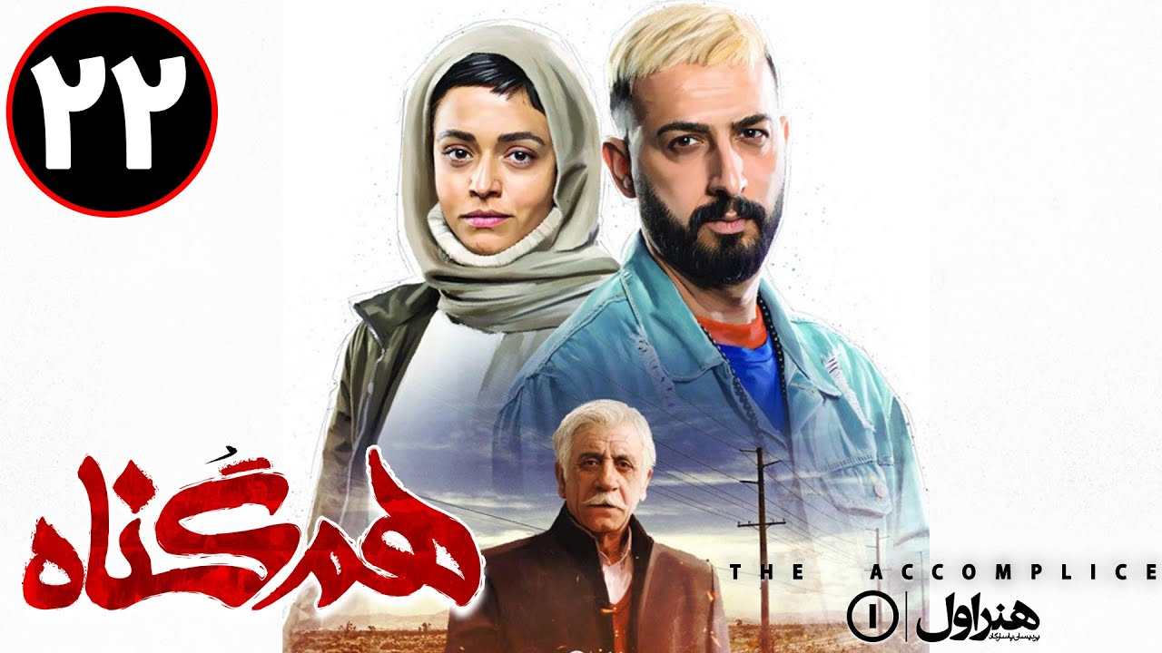 Serial Hamgonah - Part 22 | سریال هم گناه - قسمت 22