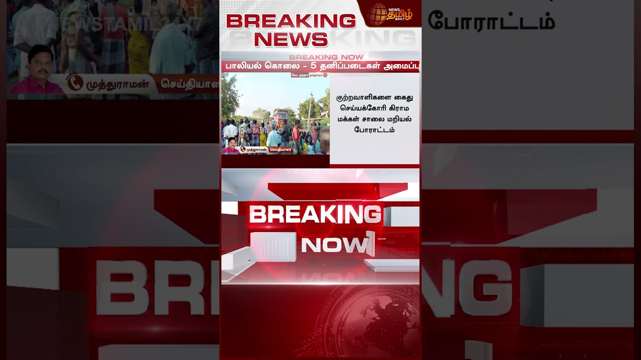 #BREAKING || +2 Student Murder Case | தமிழகத்தை உலுக்கிய +2 மாணவி பாலியல் கொ*ல - அதிமுக்கிய தகவல்
