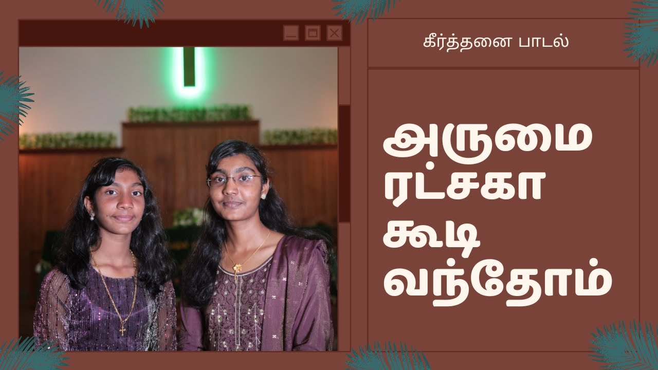 அருமை ரட்சகா கூடி வந்தோம் II Arumai Ratchaga Koodi Vanthom II Tamil Keerthanai Song