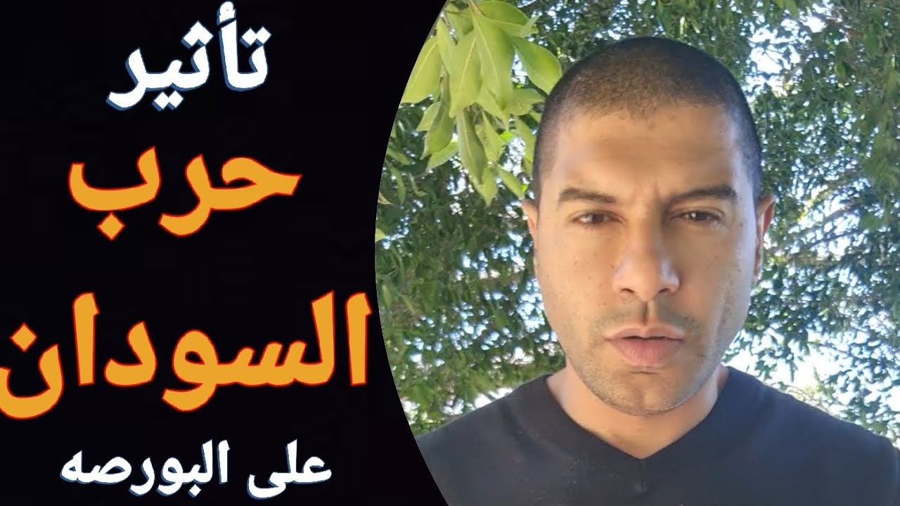 تأثير حرب السودان على البورصه