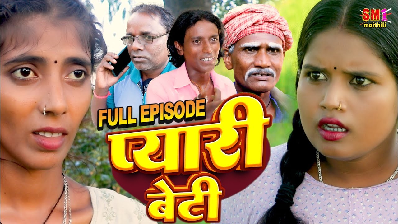 प्यारी बेटी  Pyari Beti full episode //@SM1Maithil  // MAITHILI COMEDY 2024