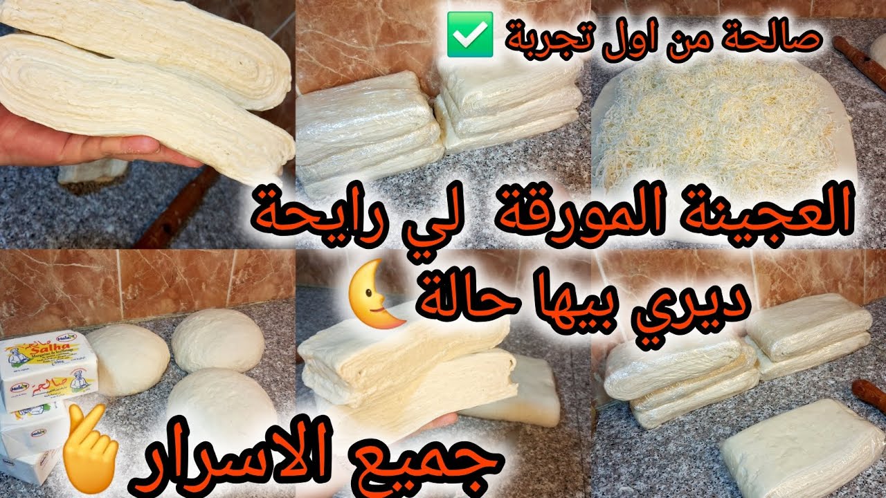 العجينة المورقة لي رايحة ديري بيها حالة 🌜جميع الاسرار مدتهملك باش تنجحي فيها من اول تجربة ✅️حلو مالح