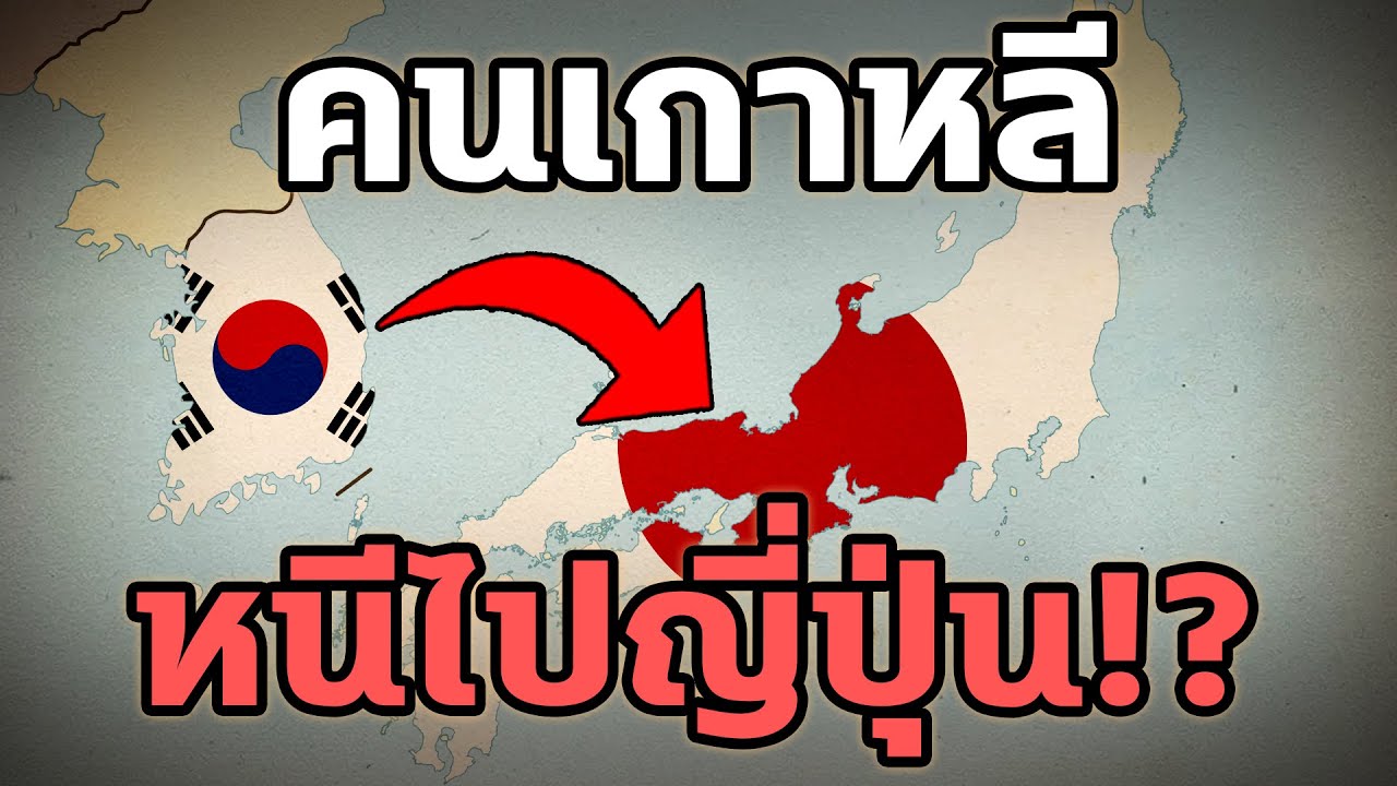 ทำไมคนเกาหลีไม่อยู่แล้วประเทศตัวเองหอบลูกหนีย้ายไปญี่ปุ่น - Mystery World