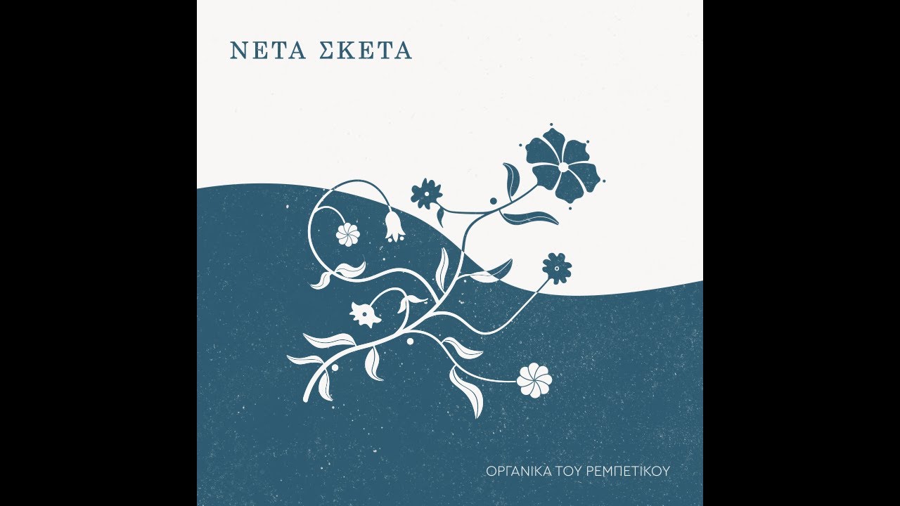 Νέτα Σκέτα - Γκιουζέλ χασάπ