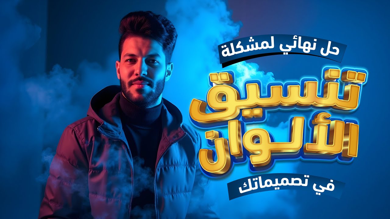 انسى مشكلة تنسيق الألوان في تصميماتك نهااائياً !!