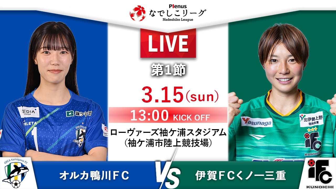 【第1節】オルカ鴨川 FC　vs　伊賀 FC くノ一三重
