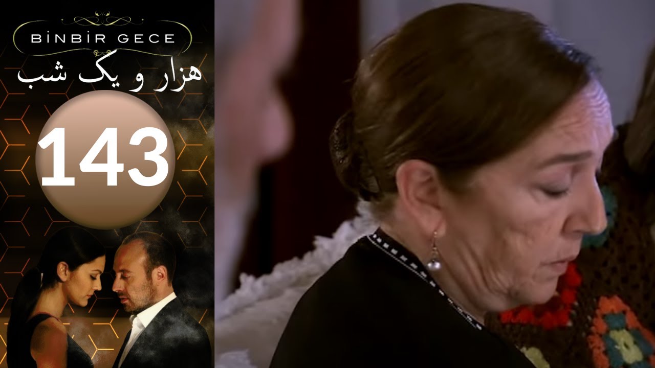 سريال هزار و یک شب - قسمت 143