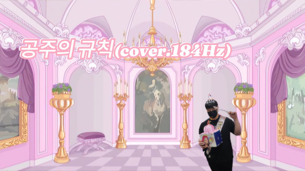 [남자 버전] 해봄 - 공주의 규칙 / Prod.과나 (cover. Kutai Neko👸)