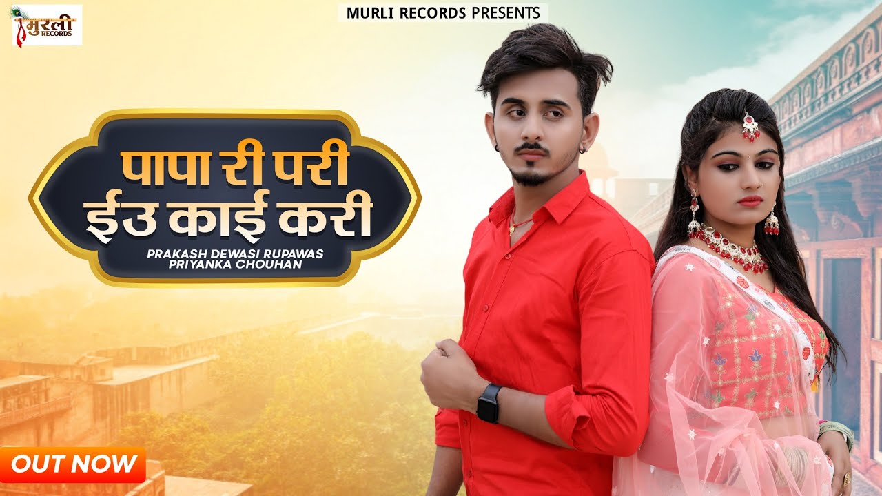 Papa Ri Pari || पापा री परी इउ काई करी || Prakash Dewasi & Priyanka Chouhan || Rajsthani Song 2023..