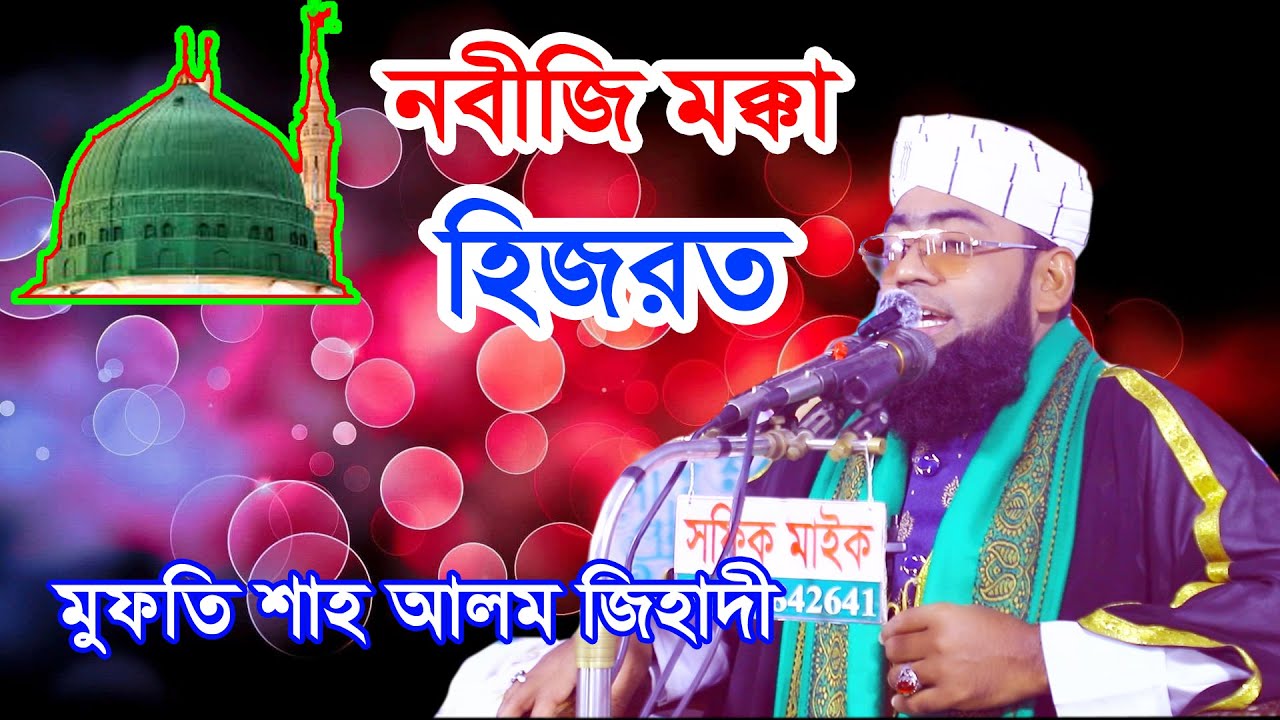 নবীজির হিজরত#The Prophet's#মুফতি শাহ আলম জিহাদী#Mufti Shah Alam Zihadi